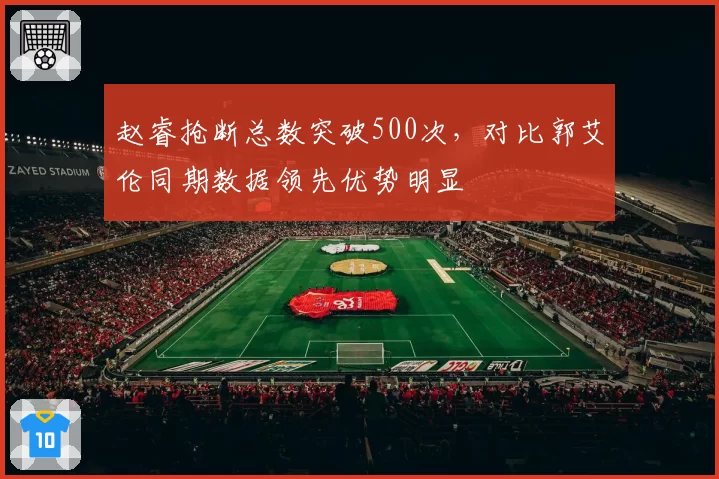 赵睿抢断总数突破500次，对比郭艾伦同期数据领先优势明显