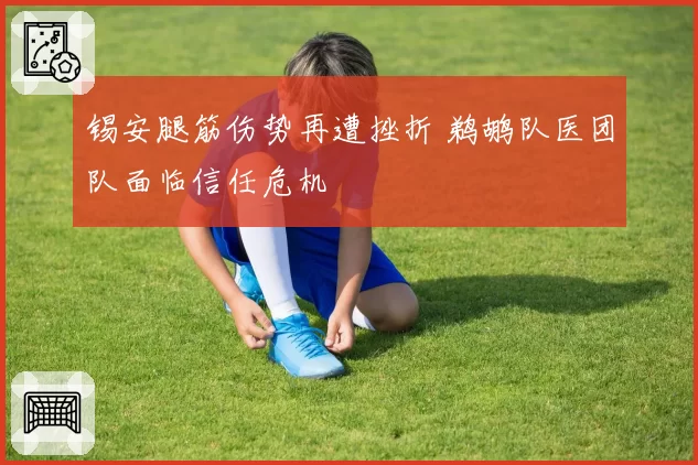 锡安腿筋伤势再遭挫折 鹈鹕队医团队面临信任危机