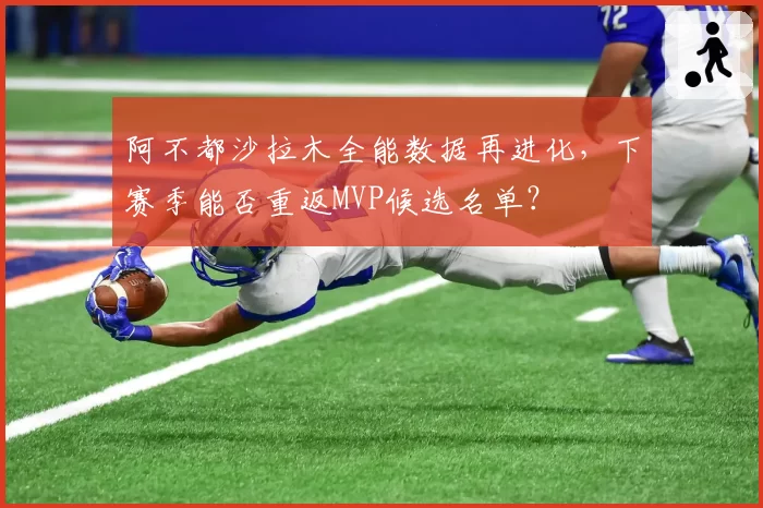 阿不都沙拉木全能数据再进化，下赛季能否重返MVP候选名单？