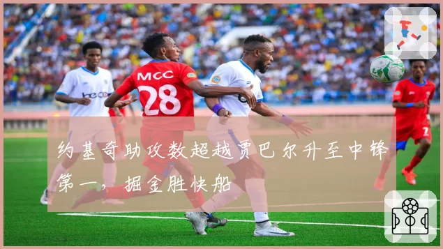 约基奇助攻数超越贾巴尔升至中锋第一，掘金胜快船