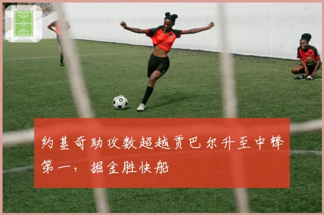 约基奇助攻数超越贾巴尔升至中锋第一,掘金胜快船